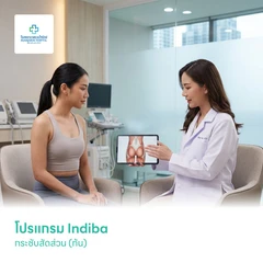 โปรแกรม Indiba กระชับสัดส่วน (ก้น)