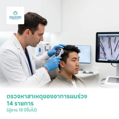 ตรวจหาสาเหตุของอาการผมร่วง 14 รายการ (ผู้ชาย 18 ปีขึ้นไป)