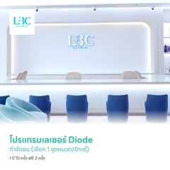 โปรแกรมเลเซอร์ Diode กำจัดขน (เลือก 1 จุดหนวด/รักแร้) 1 ปี 10 ครั้ง ฟรี! 2 ครั้ง