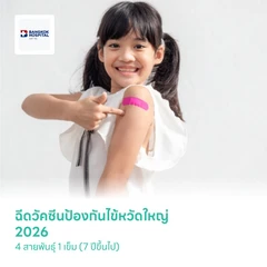 ฉีดวัคซีนป้องกันไข้หวัดใหญ่ 2026 4 สายพันธุ์ 1 เข็ม (7 ปีขึ้นไป)