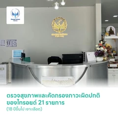 ตรวจสุขภาพและคัดกรองภาวะผิดปกติของไทรอยด์ 21 รายการ (18 ปีขึ้นไป เจาะเลือด)
