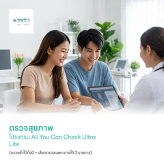 ตรวจสุขภาพโปรแกรม All You Can Check Ultra Lite (ตรวจซ้ำได้ทั้งปี + เลือกตรวจเฉพาะทางได้ 3 รายการ)