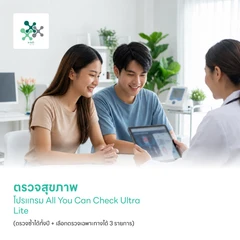 ตรวจสุขภาพโปรแกรม All You Can Check Ultra Ultra Lite (ตรวจซ้ำได้ทั้งปี + เลือกตรวจเฉพาะทางได้ 3 รายการ)