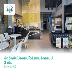 ฉีดวัคซีนป้องกันไวรัสตับอักเสบบี 3 เข็ม (ทุกช่วงวัย)