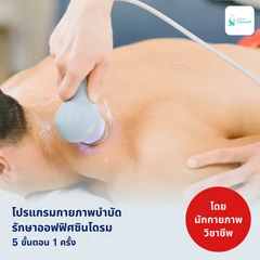 โปรแกรมกายภาพบำบัดรักษาออฟฟิศซินโดรม 5 ขั้นตอน