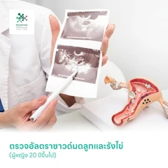 ตรวจอัลตราซาวด์มดลูกและรังไข่ (Pelvis Ultrasound) (ผู้หญิง 20 ปีขึ้นไป)