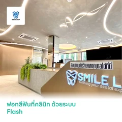 ฟอกสีฟันที่คลินิก ด้วยระบบ Flash