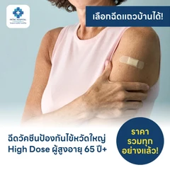 ฉีดวัคซีนป้องกันไข้หวัดใหญ่ 2026 3 สายพันธุ์ ชนิด High Dose 1 เข็ม (65 ปีขึ้นไป)