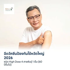 ฉีดวัคซีนป้องกันไข้หวัดใหญ่ 2026 ชนิด High Dose 4 สายพันธุ์ 1 เข็ม (60 ปีขึ้นไป)