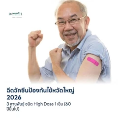 ฉีดวัคซีนป้องกันไข้หวัดใหญ่ 2026 3 สายพันธุ์ ชนิด High Dose 1 เข็ม (60 ปีขึ้นไป)