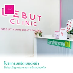 โปรแกรมทรีตเมนต์หน้า Debut Signature ลดการอักเสบของผิว