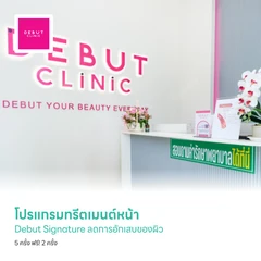 โปรแกรมทรีตเมนต์หน้า Debut Signature ลดการอักเสบของผิว 5 ครั้ง ฟรี! 2 ครั้ง