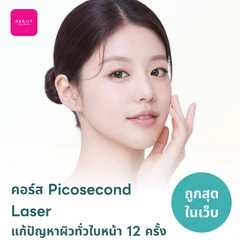 คอร์ส Picosecond Laser แก้ปัญหาผิวทั่วใบหน้า 12 ครั้ง