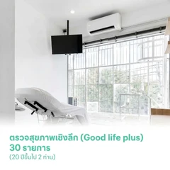 ตรวจสุขภาพเชิงลึก (Good life plus) 30 รายการ (20 ปีขึ้นไป 2 ท่าน)
