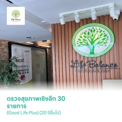 ตรวจสุขภาพเชิงลึก 30 รายการ (Good Life Plus) (20 ปีขึ้นไป)