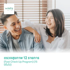 ตรวจสุขภาพ 12 รายการ (Fast Check Up Program) (15 ปีขึ้นไป)