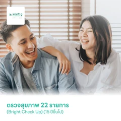 ตรวจสุขภาพ 22 รายการ (Bright Check Up) (15 ปีขึ้นไป)