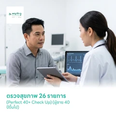 ตรวจสุขภาพ 26 รายการ (Perfect 40+ Check Up) (ผู้ชาย 40 ปีขึ้นไป)