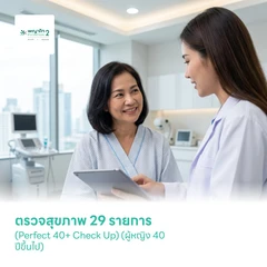 ตรวจสุขภาพ 29 รายการ (Perfect 40+ Check Up) (ผู้หญิง 40 ปีขึ้นไป)