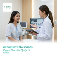 ตรวจสุขภาพ 34 รายการ (Expert Check Up) (ผู้หญิง 15 ปีขึ้นไป)