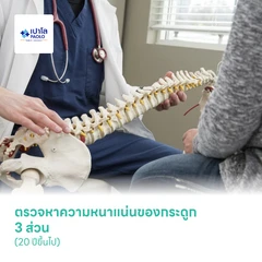 ตรวจความหนาแน่นของกระดูก 3 ส่วน (20 ปีขึ้นไป)