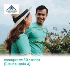 ตรวจสุขภาพ 30 รายการ (โปรแกรมศุขใจ 4)