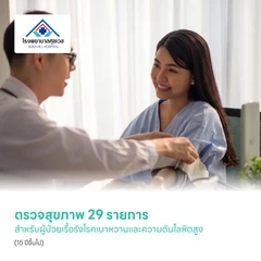 ตรวจสุขภาพ 29 รายการ สำหรับผู้ป่วยเรื้อรังโรคเบาหวานและความดันโลหิตสูง (15 ปีขึ้นไป)
