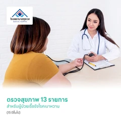 ตรวจสุขภาพ 13 รายการ สำหรับผู้ป่วยเรื้อรังโรคเบาหวาน (15 ปีขึ้นไป)