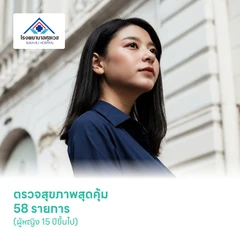 ตรวจสุขภาพสุดคุ้ม 58 รายการ (ผู้หญิง 15 ปีขึ้นไป)