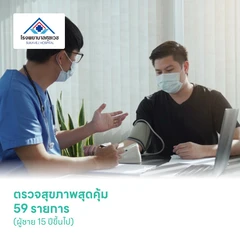 ตรวจสุขภาพสุดคุ้ม 59 รายการ (ผู้ชาย 15 ปีขึ้นไป)