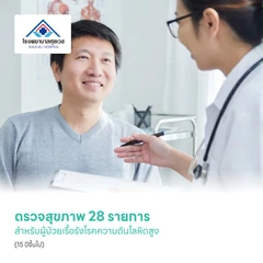 ตรวจสุขภาพ 28 รายการ สำหรับผู้ป่วยเรื้อรังโรคความดันโลหิตสูง (15 ปีขึ้นไป)