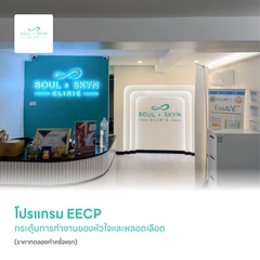 โปรแกรม EECP กระตุ้นการทำงานของหัวใจและหลอดเลือด (ราคาทดลองทำครั้งแรก)