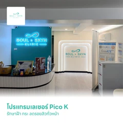 โปรแกรมเลเซอร์ Pico K รักษาฝ้า กระ ลดรอยสิวทั่วหน้า