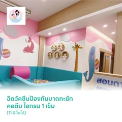 ฉีดวัคซีนป้องกันบาดทะยัก คอตีบ ไอกรน 1 เข็ม (11 ปีขึ้นไป)