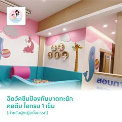 ฉีดวัคซีนป้องกันบาดทะยัก คอตีบ ไอกรน 1 เข็ม (สำหรับผู้หญิงตั้งครรภ์)