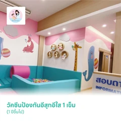 วัคซีนป้องกันอีสุกอีใส 1 เข็ม (1 ปีขึ้นไป)