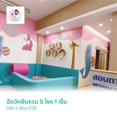 ฉีดวัคซีนรวม 5 โรค 1 เข็ม (เด็ก 2 เดือน-2 ปี)