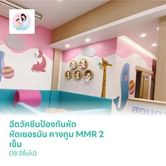 ฉีดวัคซีนป้องกันหัด หัดเยอรมัน คางทูม MMR 2 เข็ม (18 ปีขึ้นไป)