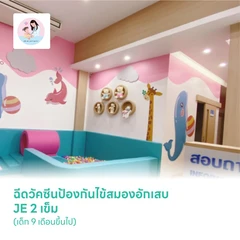 ฉีดวัคซีนป้องกันไข้สมองอักเสบ JE 2 เข็ม (เด็ก 9 เดือนขึ้นไป)
