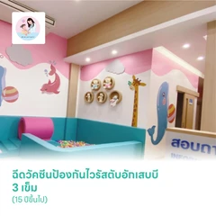ฉีดวัคซีนป้องกันไวรัสตับอักเสบบี 3 เข็ม (15 ปีขึ้นไป)