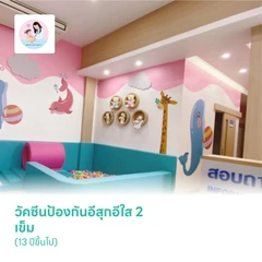 วัคซีนป้องกันอีสุกอีใส 2 เข็ม (13 ปีขึ้นไป)