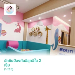 วัคซีนป้องกันอีสุกอีใส 2 เข็ม (1-12 ปี)