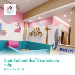 ฉีดวัคซีนป้องกันโรคไข้กาฬหลังแอ่น 1 เข็ม (เด็ก 2 เดือนขึ้นไป)