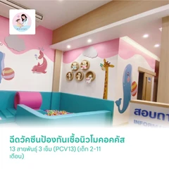ฉีดวัคซีนป้องกันเชื้อนิวโมคอคคัส 13 สายพันธุ์ 3 เข็ม (PCV13) (เด็ก 2-11 เดือน)