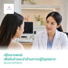 ปรึกษาแพทย์ เพื่อรับคำแนะนำด้านภาวะผู้มีบุตรยาก (รับบริการที่คลินิก)