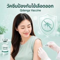 ฉีดวัคซีนป้องกันไข้เลือดออก 4 สายพันธุ์ 2 เข็ม (15-65 ปี)