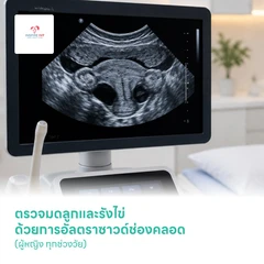 ตรวจมดลูกและรังไข่ ด้วยการอัลตราซาวด์ช่องคลอด (ผู้หญิง ทุกช่วงวัย)