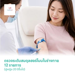 ตรวจระดับสมดุลฮอร์โมนในร่างกาย 12 รายการ (ผู้หญิง 20 ปีขึ้นไป)