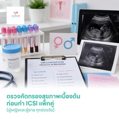 ตรวจคัดกรองสุขภาพเบื้องต้น ก่อนทำ ICSI แพ็กคู่ (ผู้หญิงและผู้ชาย ทุกช่วงวัย)