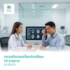ตรวจคัดกรองโรคปวดศีรษะ 14 รายการ (15 ปีขึ้นไป)